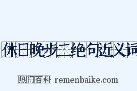 休日晚步二绝句近义词是什么意思的图片